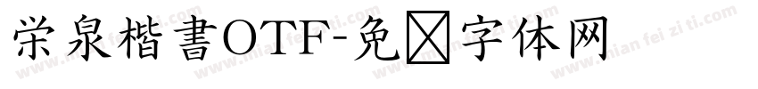 栄泉楷書OTF字体转换