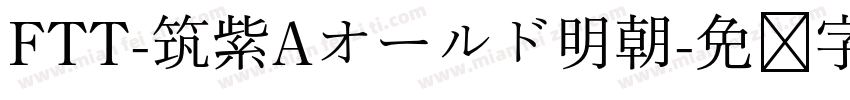 FTT-筑紫Aオールド明朝字体转换