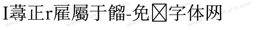 I蕁正r雇屬于餾字体转换