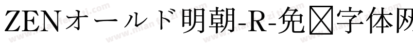 ZENオールド明朝-R字体转换
