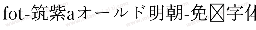 fot-筑紫aオールド明朝字体转换