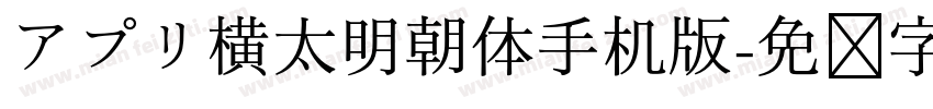 アプリ横太明朝体手机版字体转换