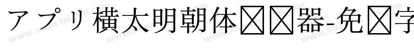 アプリ横太明朝体转换器字体转换