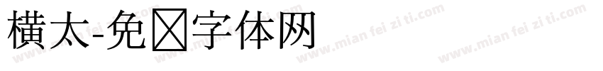 横太字体转换