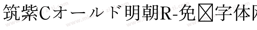 筑紫Cオールド明朝R字体转换