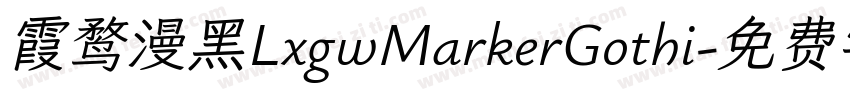 霞鹜漫黑LxgwMarkerGothi字体转换
