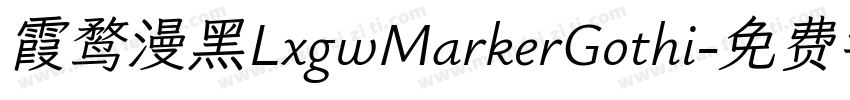 霞鹜漫黑LxgwMarkerGothi字体转换