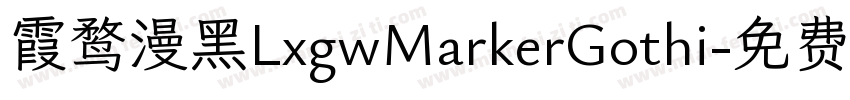 霞鹜漫黑LxgwMarkerGothi字体转换