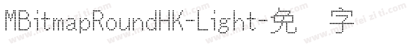 MBitmapRoundHK-Light字体转换