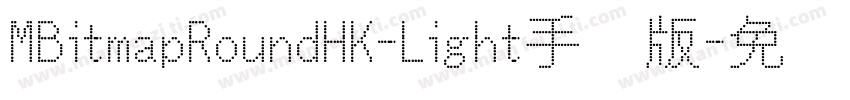 MBitmapRoundHK-Light手机版字体转换