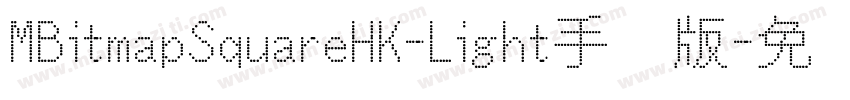 MBitmapSquareHK-Light手机版字体转换