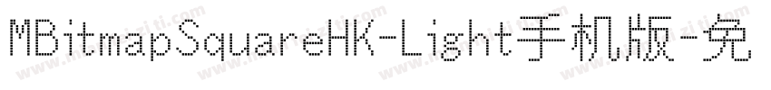 MBitmapSquareHK-Light手机版字体转换