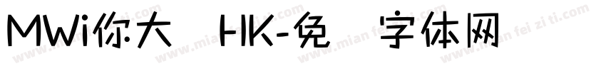MWi你大爷HK字体转换