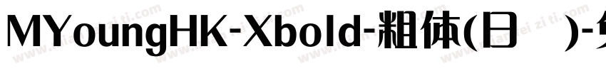MYoungHK-Xbold-粗体(日语)字体转换