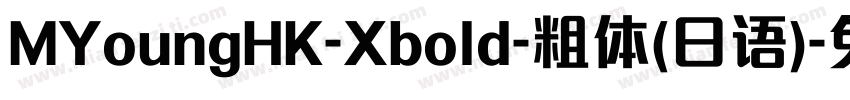 MYoungHK-Xbold-粗体(日语)字体转换