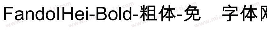 FandoIHei-Bold-粗体字体转换