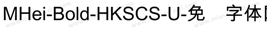 MHei-Bold-HKSCS-U字体转换