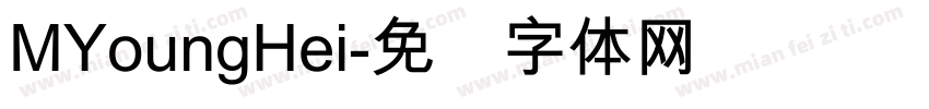 MYoungHei字体转换