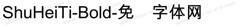 ShuHeiTi-Bold字体转换