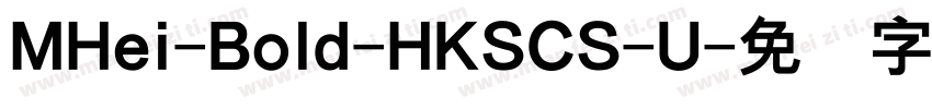 MHei-Bold-HKSCS-U字体转换