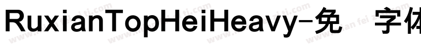 RuxianTopHeiHeavy字体转换