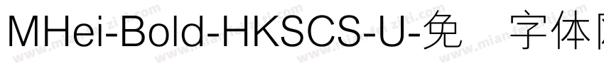 MHei-Bold-HKSCS-U字体转换