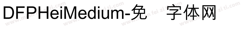 DFPHeiMedium字体转换