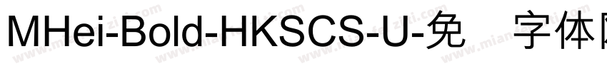MHei-Bold-HKSCS-U字体转换