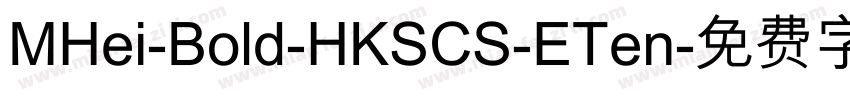 MHei-Bold-HKSCS-ETen字体转换