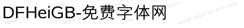 DFHeiGB字体转换