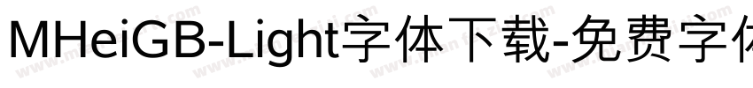 MHeiGB-Light字体下载字体转换