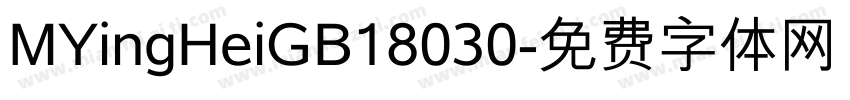 MYingHeiGB18030字体转换