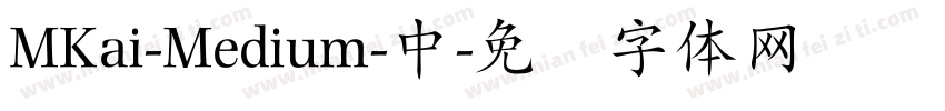 MKai-Medium-中字体转换