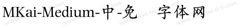 MKai-Medium-中字体转换