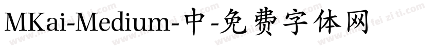 MKai-Medium-中字体转换