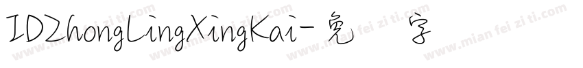 IDZhongLingXingKai字体转换