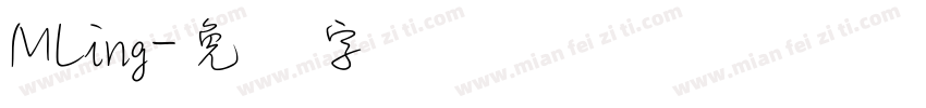 MLing字体转换