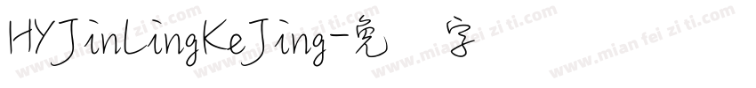 HYJinLingKeJing字体转换