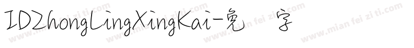 IDZhongLingXingKai字体转换
