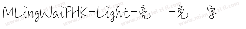 MLingWaiFHK-Light-亮体字体转换