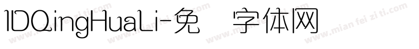 IDQingHuaLi字体转换