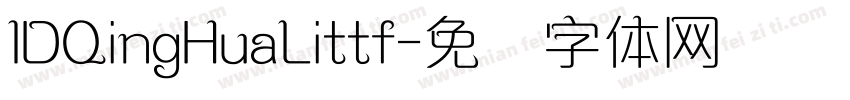 IDQingHuaLittf字体转换