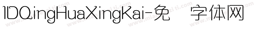IDQingHuaXingKai字体转换