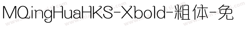 MQingHuaHKS-Xbold-粗体字体转换