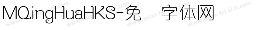 MQingHuaHKS字体转换