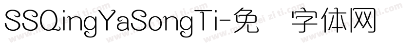 SSQingYaSongTi字体转换