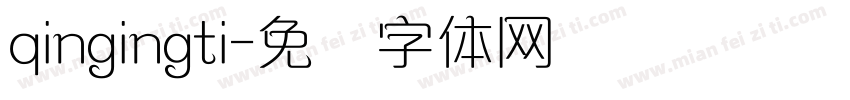 qingingti字体转换