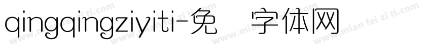qingqingziyiti字体转换