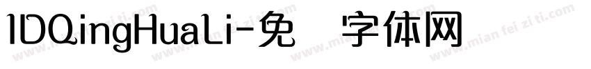 IDQingHuaLi字体转换