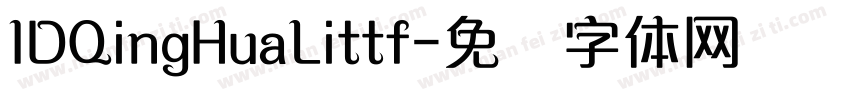 IDQingHuaLittf字体转换